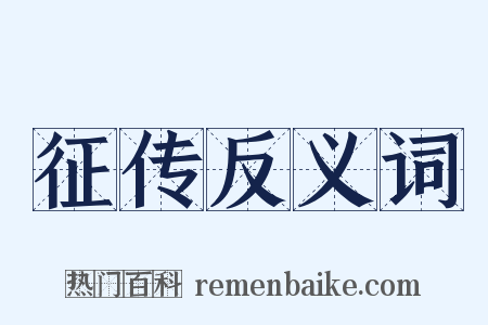 征传反义词是什么意思的图片